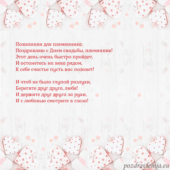 Открытка с белыми сердечками Пожелания для племянника
Поздравляю с Днем свадьбы Открытка с белыми сердечками
