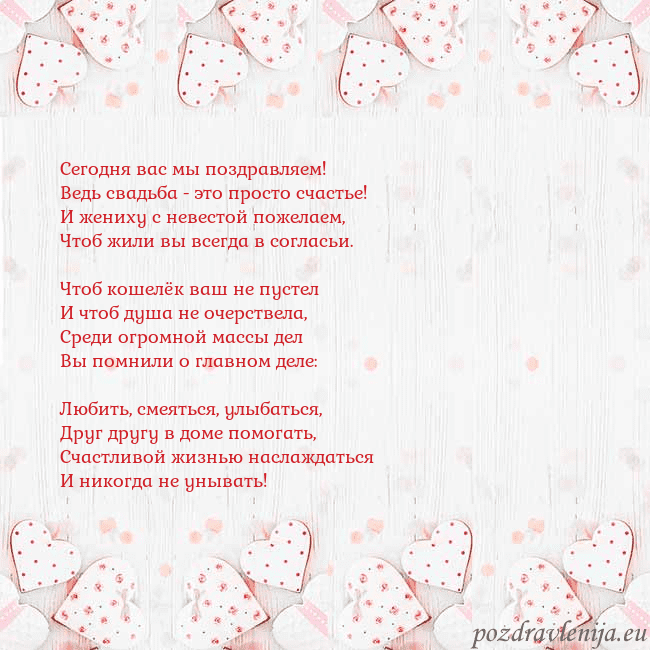 Открытка с белыми сердечками Сегодня вас мы поздравляем!
Ведь свадьба - это про Открытка с белыми сердечками