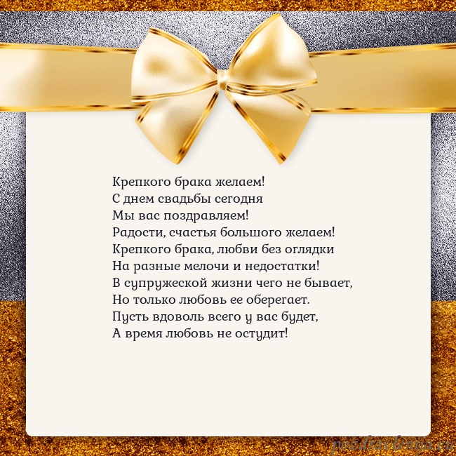 Открытка с большим золотым бантом Крепкого брака желаем!
С днем свадьбы сегодня
Мы в Открытка с большим золотым бантом