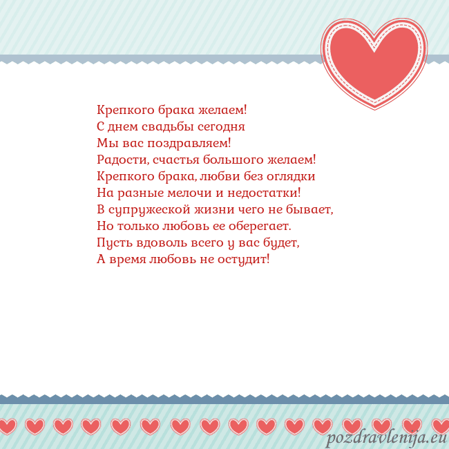 Открытка с сердечками 3 Крепкого брака желаем!
С днем свадьбы сегодня
Мы в Открытка с сердечками 3