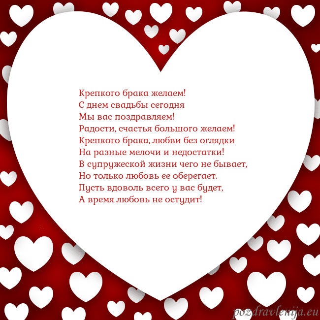 Открытка с большим сердцем Крепкого брака желаем!
С днем свадьбы сегодня
Мы в Открытка с большим сердцем