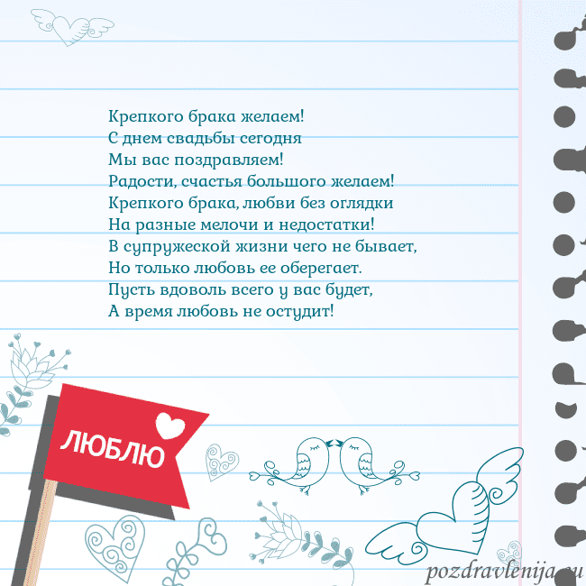 Открытка с признанием в любви Крепкого брака желаем!
С днем свадьбы сегодня
Мы в Открытка с признанием в любви