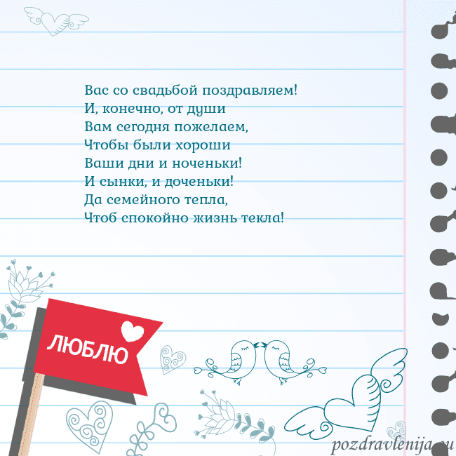 Открытка с признанием в любви Вас со свадьбой поздравляем!
И, конечно, от души
В Открытка с признанием в любви