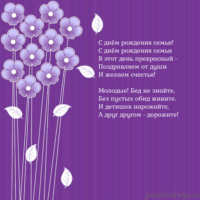 Открытка с фиолетовыми цветами С днём рождения семьи!
С днём рождения семьи
В это Открытка с фиолетовыми цветами
