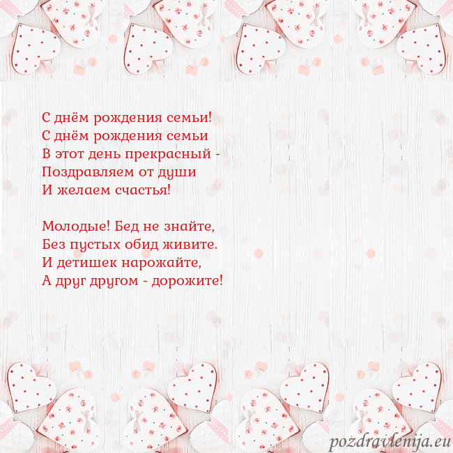 Открытка с белыми сердечками С днём рождения семьи!
С днём рождения семьи
В это Открытка с белыми сердечками