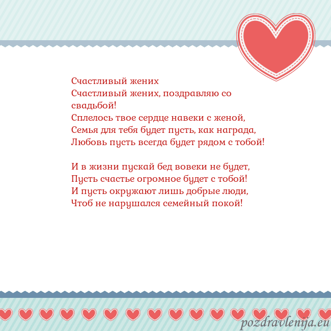 Открытка с сердечками 3 Счастливый жених
Счастливый жених, поздравляю со с Открытка с сердечками 3