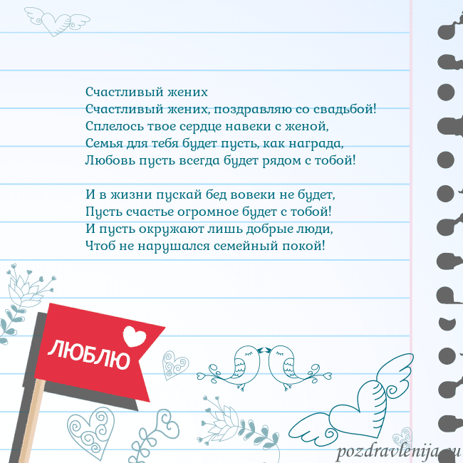 Открытка с признанием в любви Счастливый жених
Счастливый жених, поздравляю со с Открытка с признанием в любви