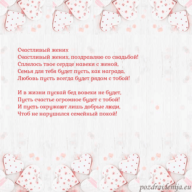 Открытка с белыми сердечками Счастливый жених
Счастливый жених, поздравляю со с Открытка с белыми сердечками