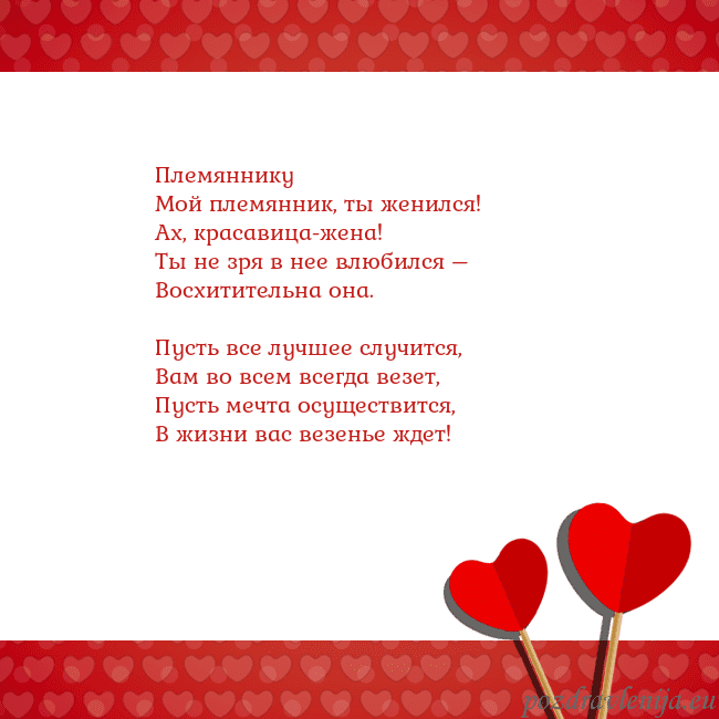 Открытка с сердечками 2 Племяннику
Мой племянник, ты женился!
Ах, красавиц Открытка с сердечками 2