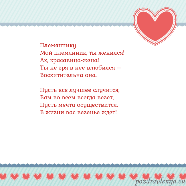 Открытка с сердечками 3 Племяннику
Мой племянник, ты женился!
Ах, красавиц Открытка с сердечками 3
