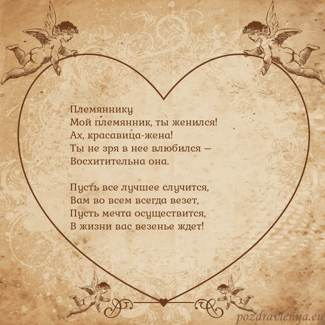 Valentinas8 Племяннику
Мой племянник, ты женился!
Ах, красавиц Valentinas8