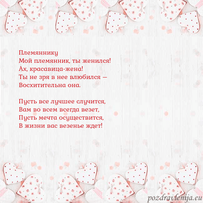 Открытка с белыми сердечками Племяннику
Мой племянник, ты женился!
Ах, красавиц Открытка с белыми сердечками