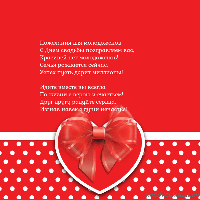 Открытка с большим красным сердцем Пожелания для молодоженов
С Днем свадьбы поздравля Открытка с большим красным сердцем