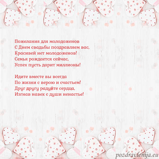 Открытка с белыми сердечками Пожелания для молодоженов
С Днем свадьбы поздравля Открытка с белыми сердечками