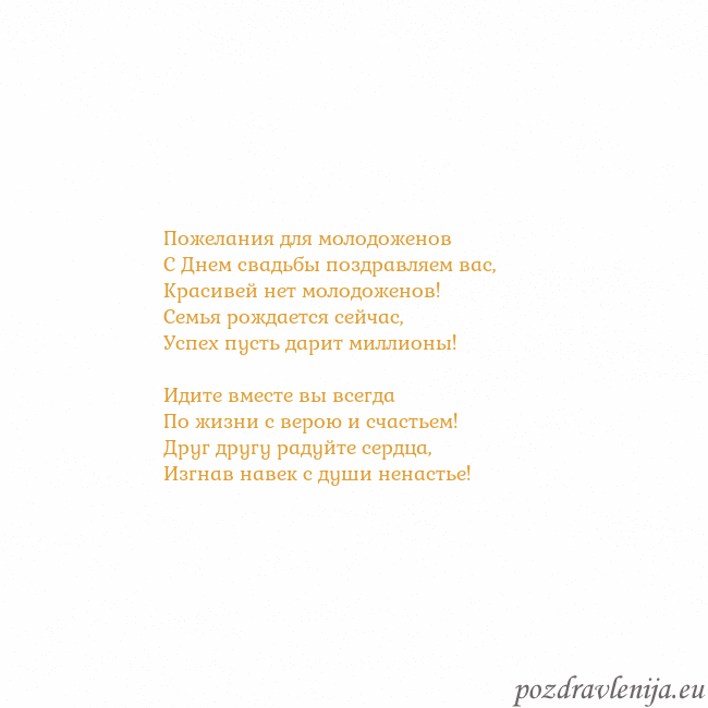 Открытка с анимированным золотым сердцем Пожелания для молодоженов
С Днем свадьбы поздравля Открытка с анимированным золотым сердцем
