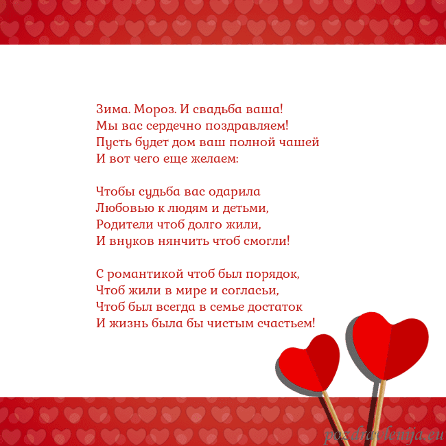 Открытка с сердечками 2 Зима. Мороз. И свадьба ваша!
Мы вас сердечно поздр Открытка с сердечками 2
