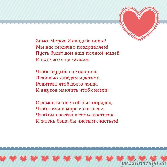 Открытка с сердечками 3 Зима. Мороз. И свадьба ваша!
Мы вас сердечно поздр Открытка с сердечками 3