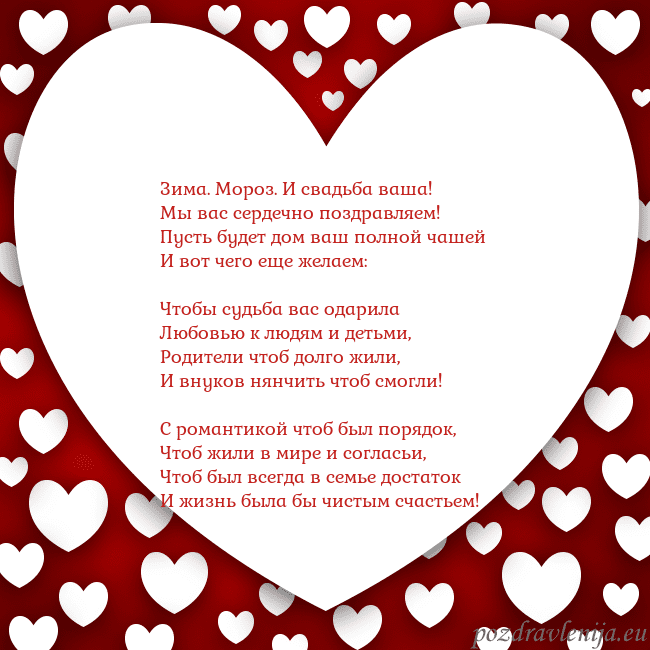 Открытка с большим сердцем Зима. Мороз. И свадьба ваша!
Мы вас сердечно поздр Открытка с большим сердцем