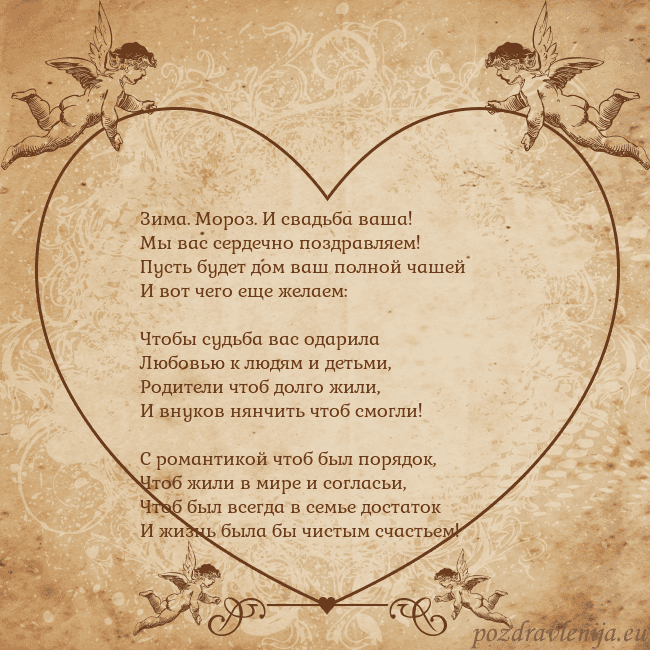 Valentinas8 Зима. Мороз. И свадьба ваша!
Мы вас сердечно поздр Valentinas8