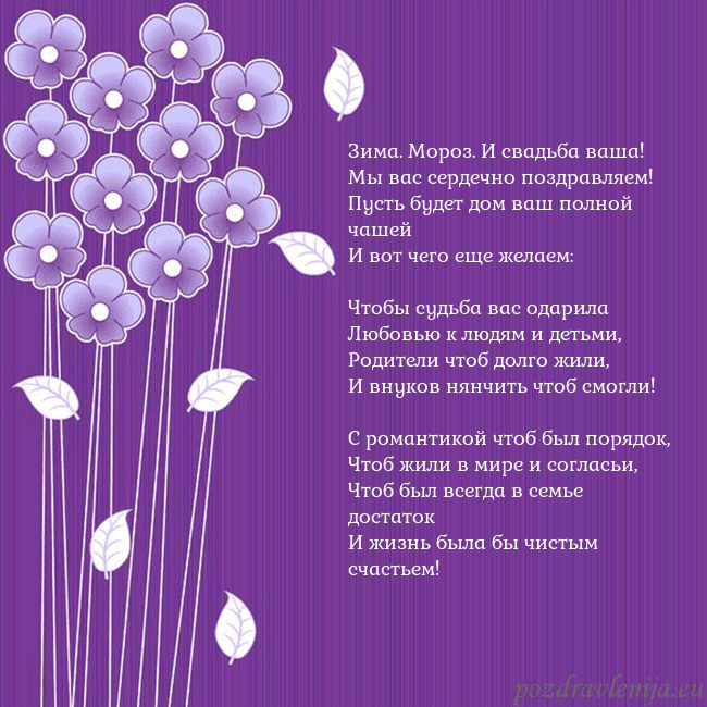 Открытка с фиолетовыми цветами Зима. Мороз. И свадьба ваша!
Мы вас сердечно поздр Открытка с фиолетовыми цветами