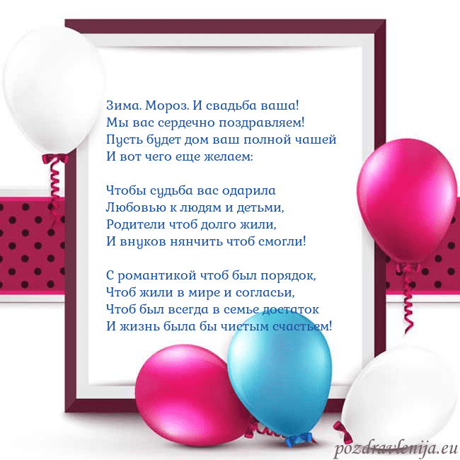 Открытка с воздушными шарами Зима. Мороз. И свадьба ваша!
Мы вас сердечно поздр Открытка с воздушными шарами