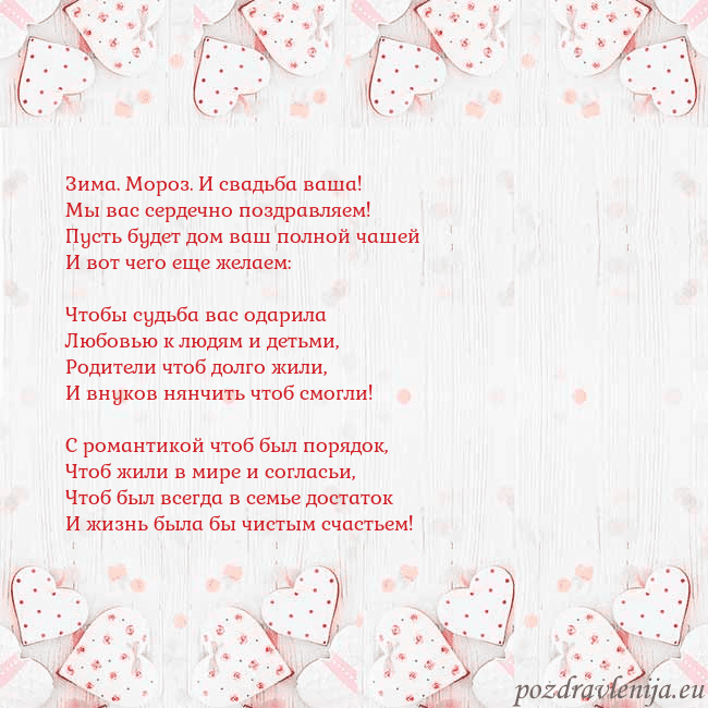 Открытка с белыми сердечками Зима. Мороз. И свадьба ваша!
Мы вас сердечно поздр Открытка с белыми сердечками