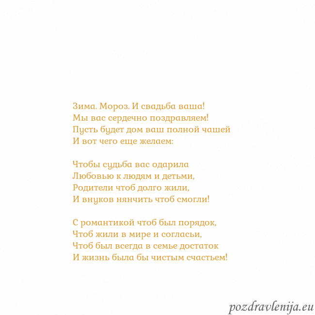 Открытка с анимированным золотым сердцем Зима. Мороз. И свадьба ваша!
Мы вас сердечно поздр Открытка с анимированным золотым сердцем