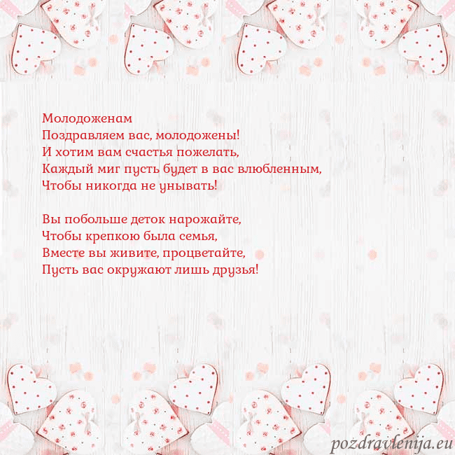 Открытка с белыми сердечками Молодоженам
Поздравляем вас, молодожены!
И хотим в Открытка с белыми сердечками