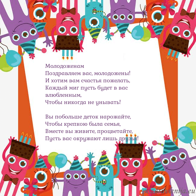 Открытка с монстрами Молодоженам
Поздравляем вас, молодожены!
И хотим в Открытка с монстрами