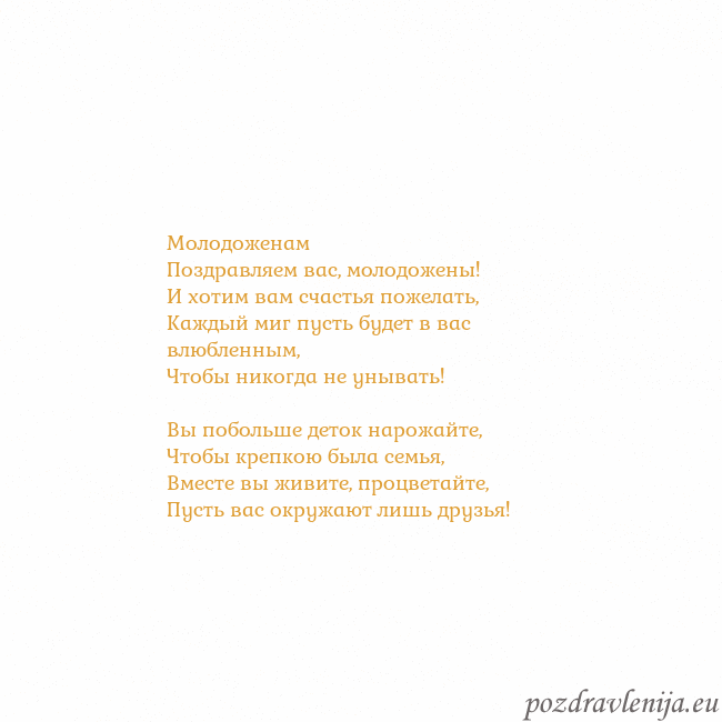 Открытка с анимированным золотым сердцем Молодоженам
Поздравляем вас, молодожены!
И хотим в Открытка с анимированным золотым сердцем