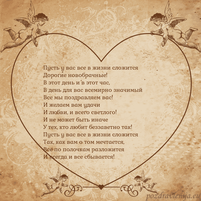 Valentinas8 Пусть у вас все в жизни сложится
Дорогие новобрачн Valentinas8