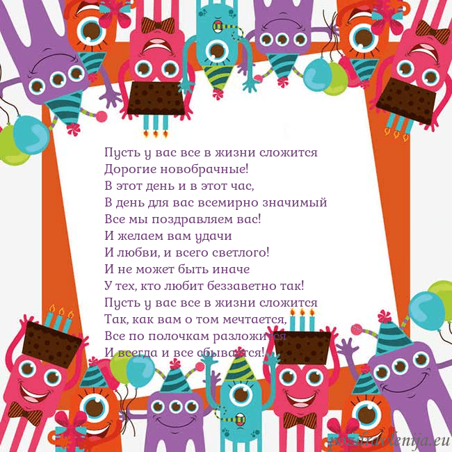 Открытка с монстрами Пусть у вас все в жизни сложится
Дорогие новобрачн Открытка с монстрами