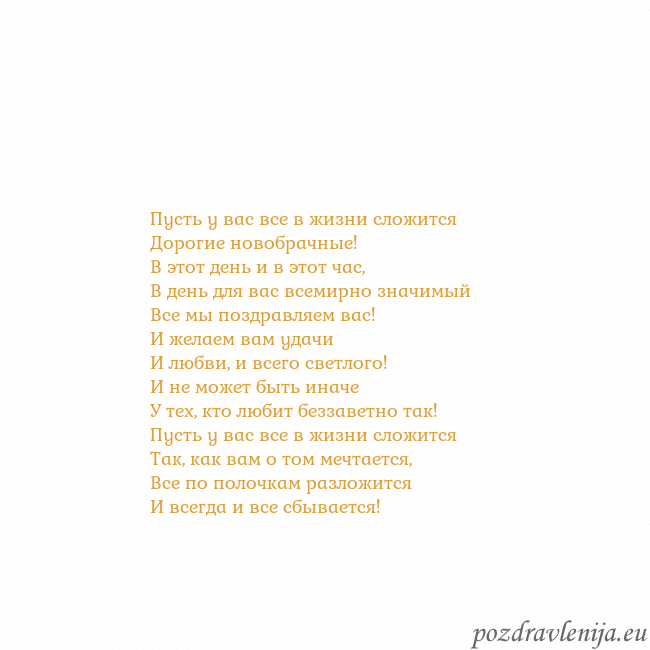 Открытка с анимированным золотым сердцем Пусть у вас все в жизни сложится
Дорогие новобрачн Открытка с анимированным золотым сердцем