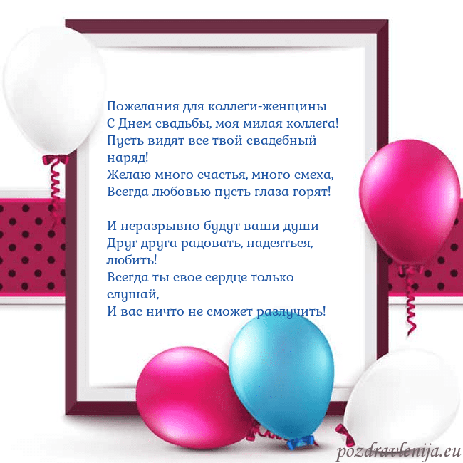 Открытка с воздушными шарами Пожелания для коллеги-женщины
С Днем свадьбы, моя Открытка с воздушными шарами