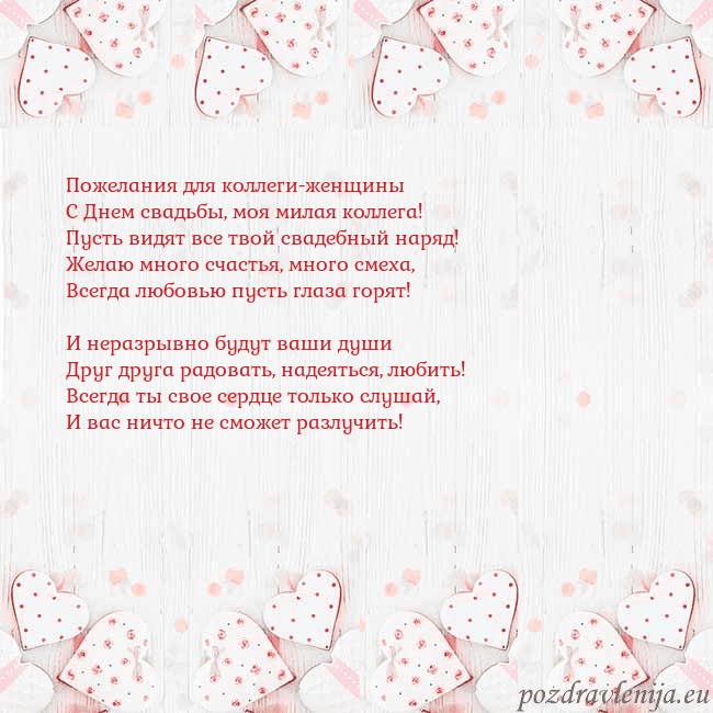 Открытка с белыми сердечками Пожелания для коллеги-женщины
С Днем свадьбы, моя Открытка с белыми сердечками