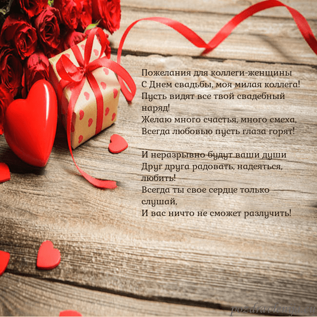 Открытка с красным сердцем и подарком Пожелания для коллеги-женщины
С Днем свадьбы, моя Открытка с красным сердцем и подарком