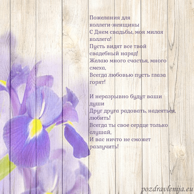 Открытка с ирисами Пожелания для коллеги-женщины
С Днем свадьбы, моя Открытка с ирисами