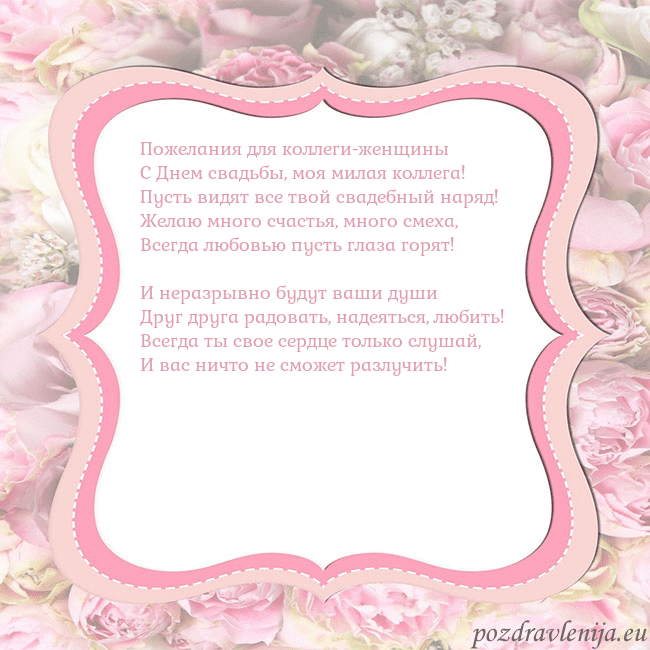 Открытка - розовая рамка Пожелания для коллеги-женщины
С Днем свадьбы, моя Открытка - розовая рамка