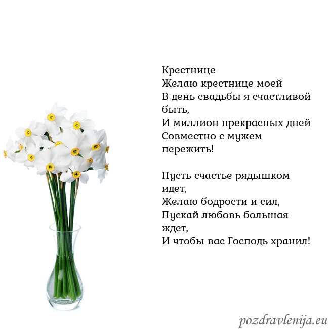 Открытка с нарциссами Крестнице
Желаю крестнице моей
В день свадьбы я сч Открытка с нарциссами