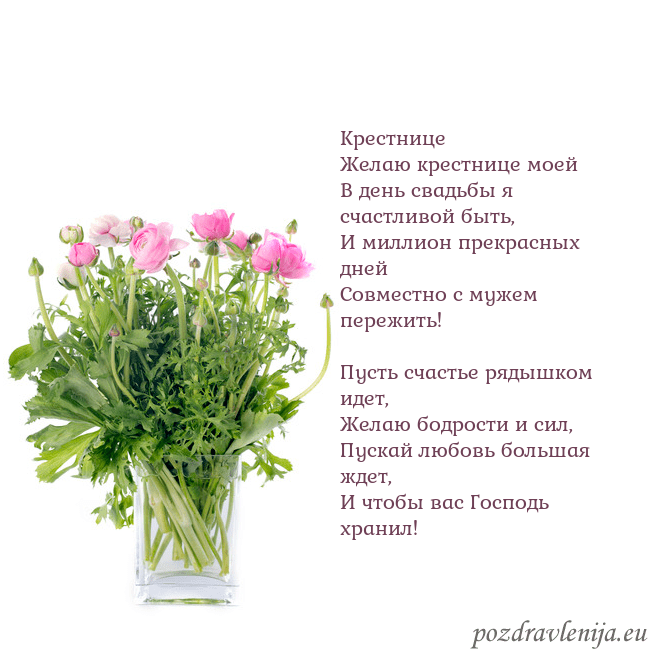 Открытка с цветами в вазе Крестнице
Желаю крестнице моей
В день свадьбы я сч Открытка с цветами в вазе