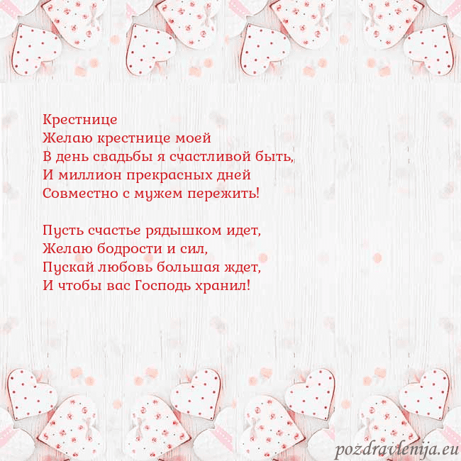 Открытка с белыми сердечками Крестнице
Желаю крестнице моей
В день свадьбы я сч Открытка с белыми сердечками