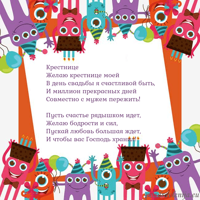 Открытка с монстрами Крестнице
Желаю крестнице моей
В день свадьбы я сч Открытка с монстрами