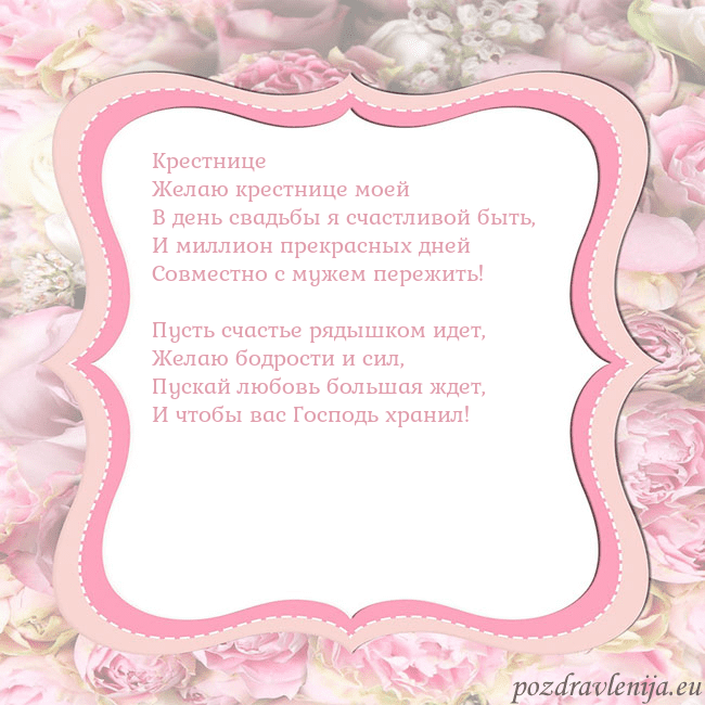 Открытка - розовая рамка Крестнице
Желаю крестнице моей
В день свадьбы я сч Открытка - розовая рамка