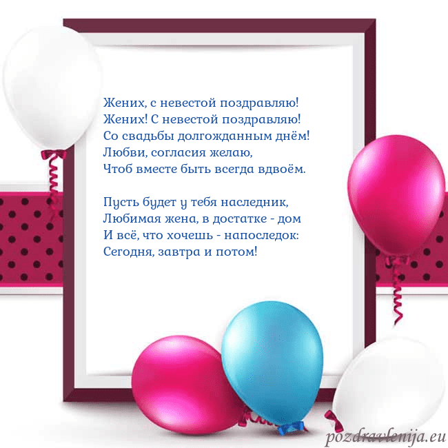 Открытка с воздушными шарами Жених, с невестой поздравляю!
Жених! С невестой по Открытка с воздушными шарами