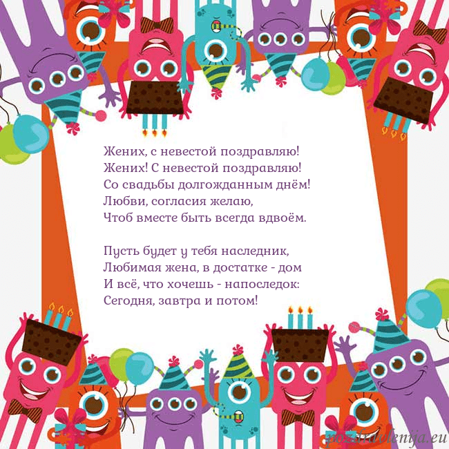 Открытка с монстрами Жених, с невестой поздравляю!
Жених! С невестой по Открытка с монстрами