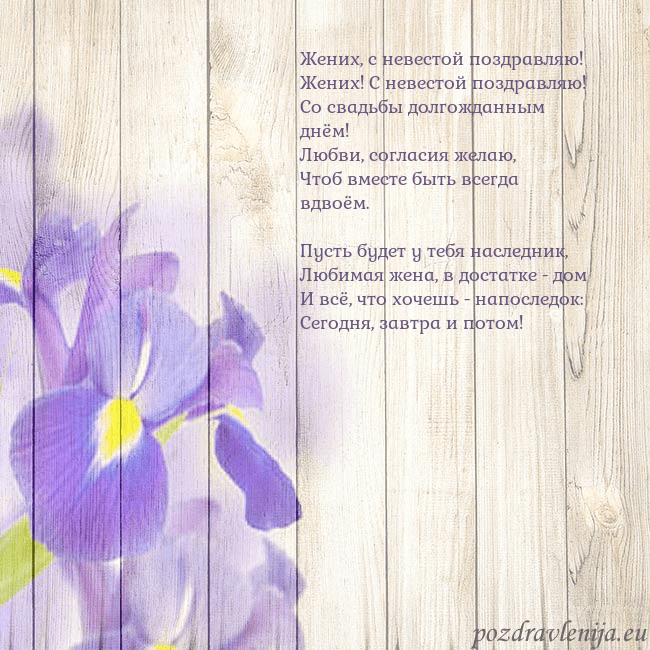 Открытка с ирисами Жених, с невестой поздравляю!
Жених! С невестой по Открытка с ирисами
