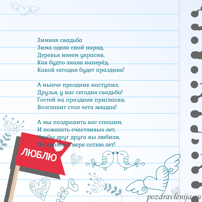 Открытка с признанием в любви Зимняя свадьба
Зима одела свой наряд,
Деревья инее Открытка с признанием в любви