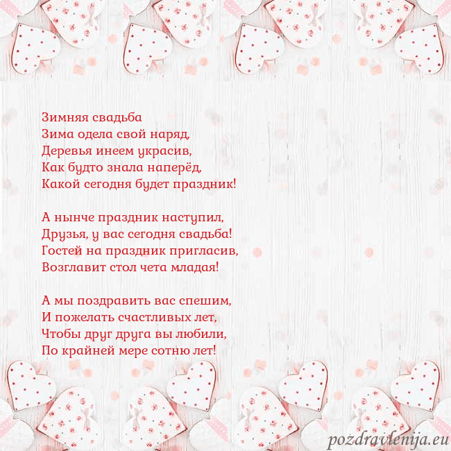 Открытка с белыми сердечками Зимняя свадьба
Зима одела свой наряд,
Деревья инее Открытка с белыми сердечками
