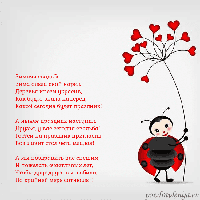Открытка с божьей коровкой Зимняя свадьба
Зима одела свой наряд,
Деревья инее Открытка с божьей коровкой