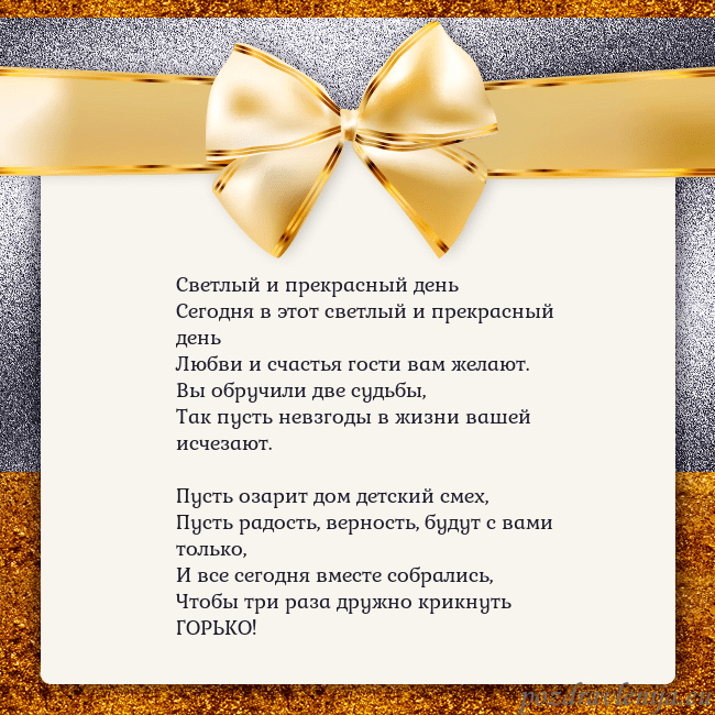 Открытка с большим золотым бантом Светлый и прекрасный день
Сегодня в этот светлый и Открытка с большим золотым бантом